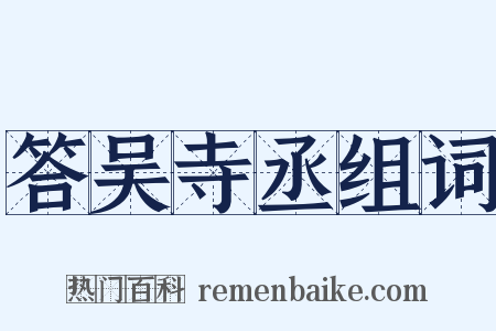 答吴寺丞组词是什么意思的图片